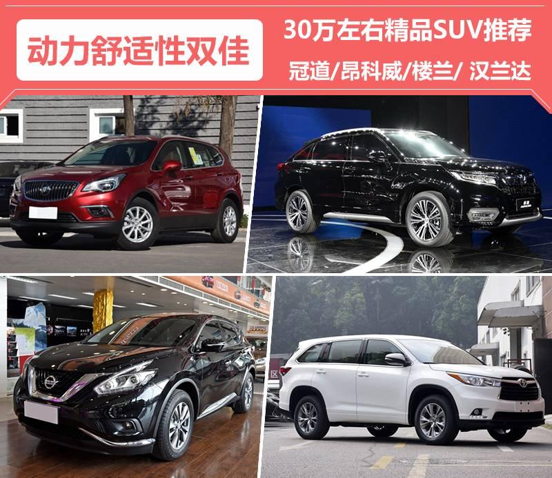 动力舒适性双佳 30万左右精品SUV推荐