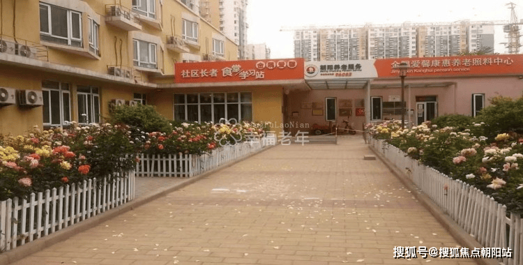 实地探访｜朝阳金隅爱馨康惠养老照料中心国企打造的社区养老暖巢