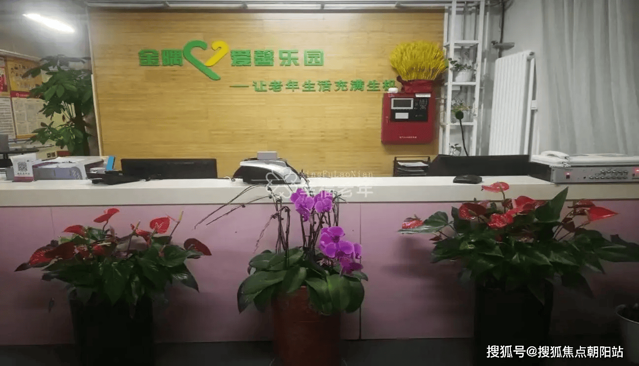 2026养老速看！北京市朝阳区金隅爱馨康惠养老照料中心超值服